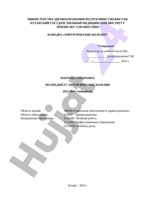 Рабочая программа по предмету хирургические болезни