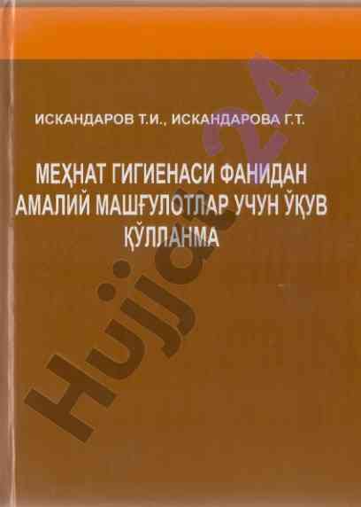 Мехнат гигиенаси фанидан амалий машғулотлар