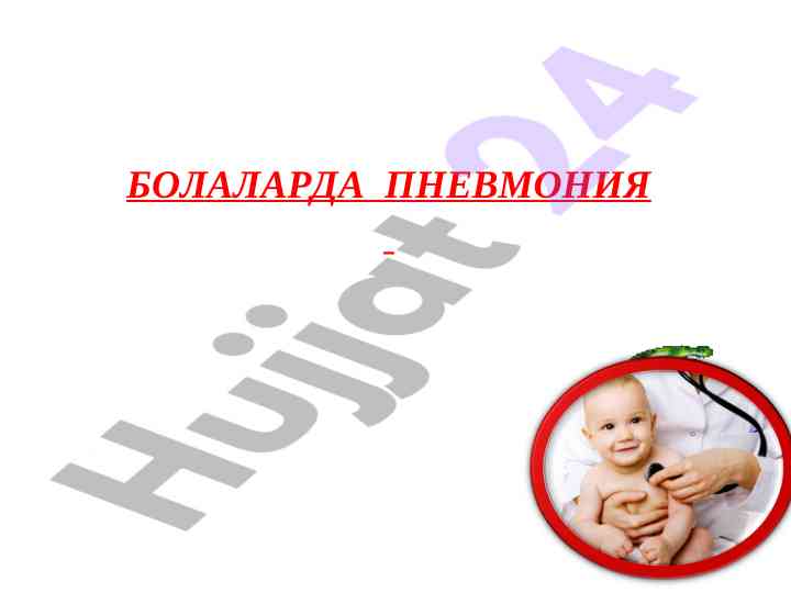 Pneumonia in children and associated infections