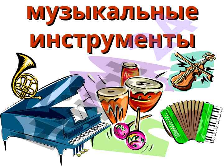 Музыкальные инструменты в мире искусства