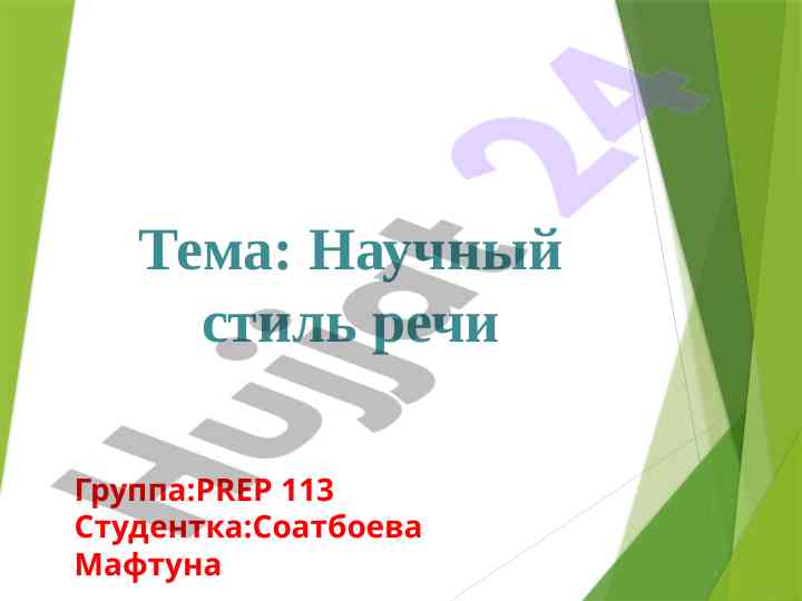 Научный стиль речи и его функции в науке