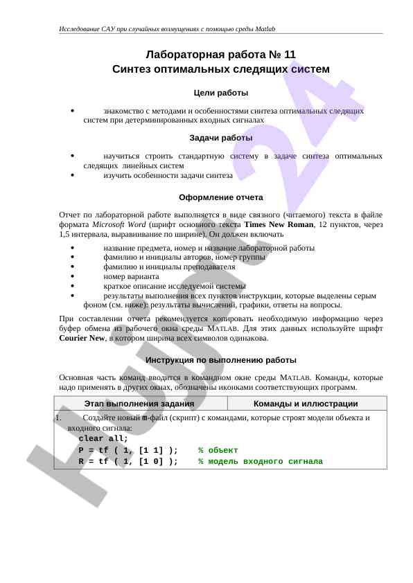 Sintez optimal sledyashchikh sistemlar laboratoriya ish