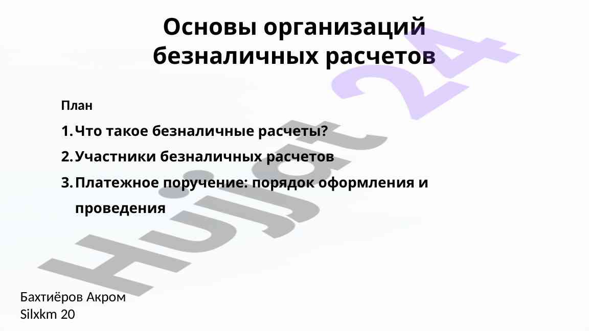 Osnovy organizatsiy beznalichnykh rascheotov