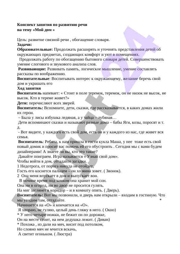 Развитие речи на тему мой дом