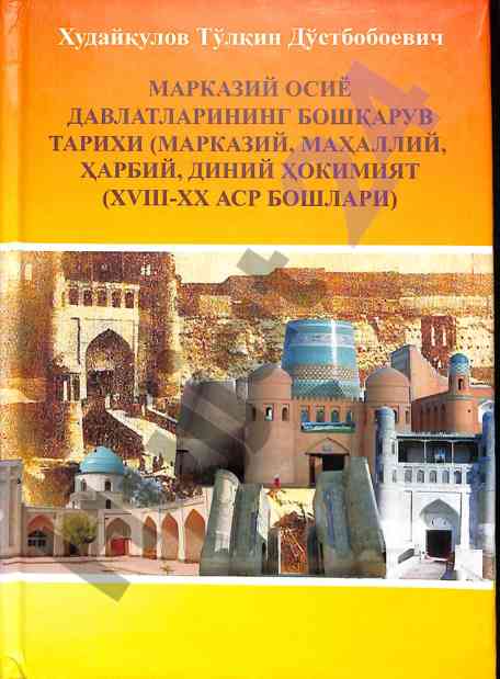 O‘zbekiston davlat boshqaruvi tarixi va ilmiy tadqiqotlar