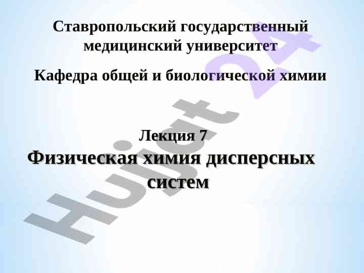 Физическая химия дисперсных систем лекция 7