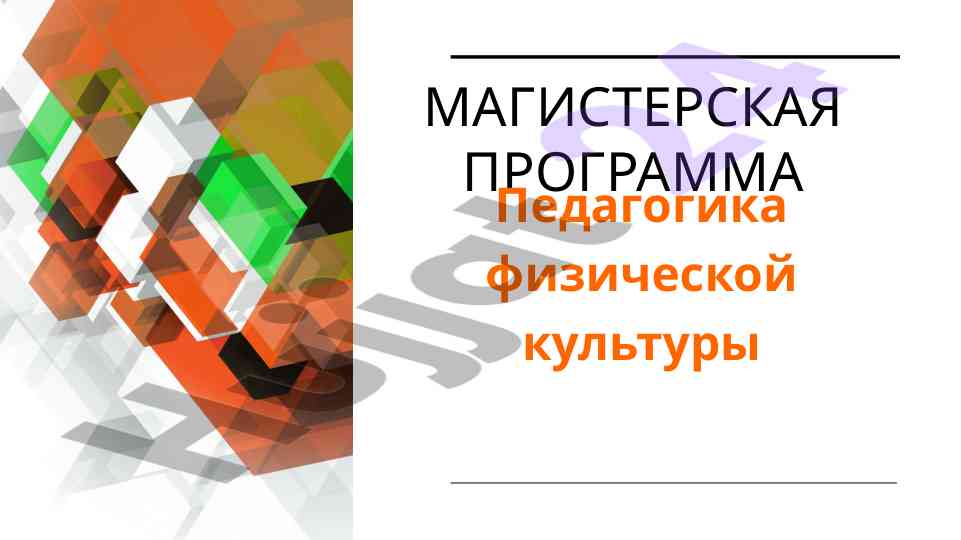 Magisterskaya programma pedagogika fizicheskoy kultury