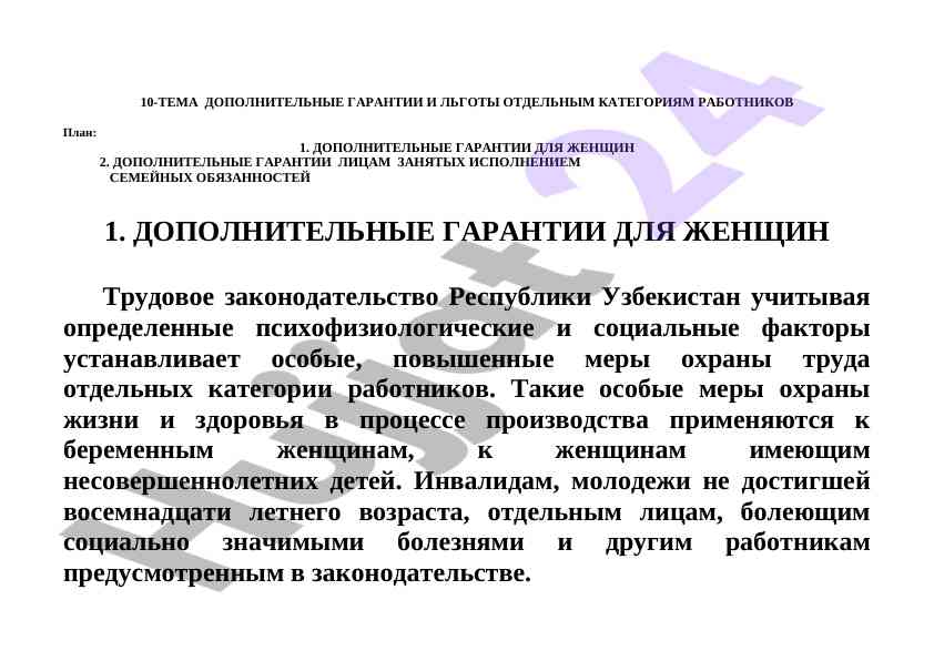 Дополнительные гарантии и льготы для женщин в работе