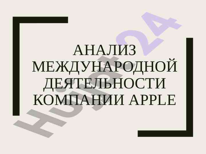 Анализ международной деятельности компании apple