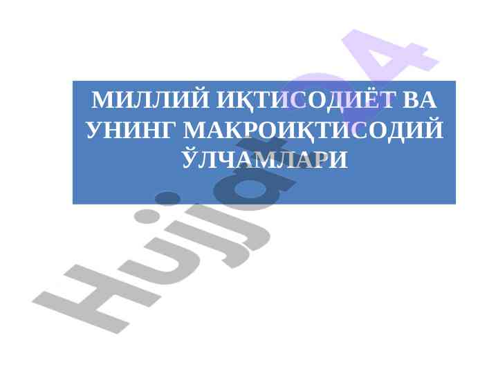 Milliy iqtisodiyot va uning makroiqtisodiy o'lchamlari