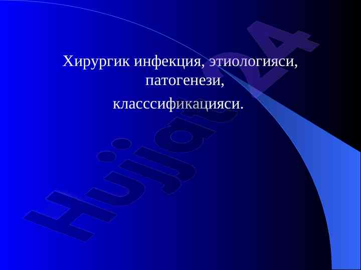 Хирургик инфекция: этиология, патогенез ва классификация