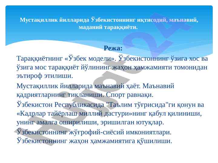 O'zbekistonning taraqqiyot modeli