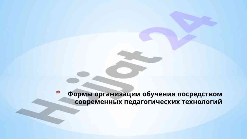 Formy organizacii obucheniya sredstvom pedagogicheskih texnologij