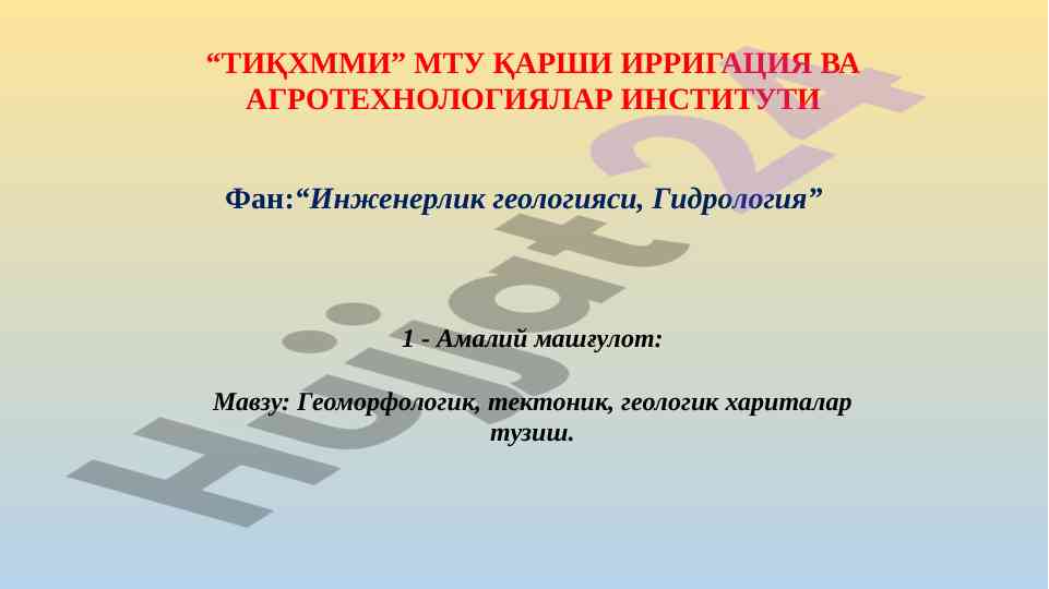Геоморфологик, тектоник, геологик хариталар тузиш