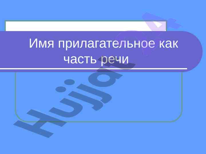 Прилательное как часть речи и его степени сравнения