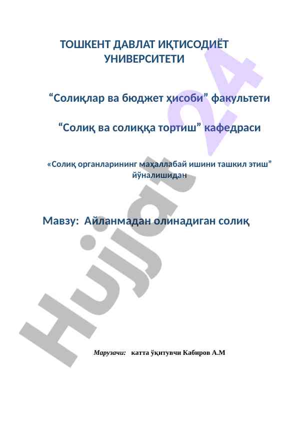 Айланмадан олинадиган солиқ тўловчиларнинг ишини ташкил этиш