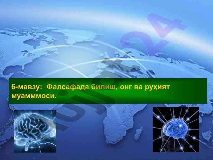 Фалсафада билиш, онги ва рухият муамммоси