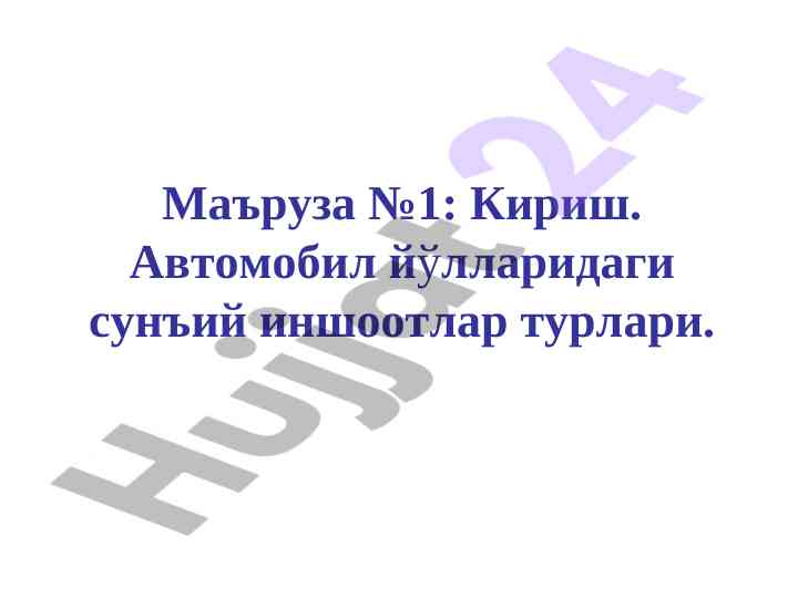 Автомобил йўлларидаги сунъий иншоотлар турлари