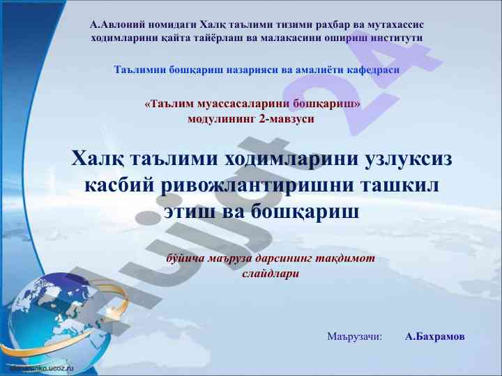Халқ таълими ходимларини узлуксиз касбий ривожлантириш