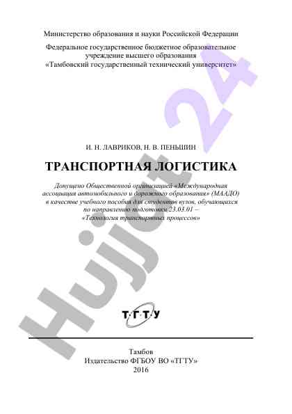 Транспортная логистика учебное пособие