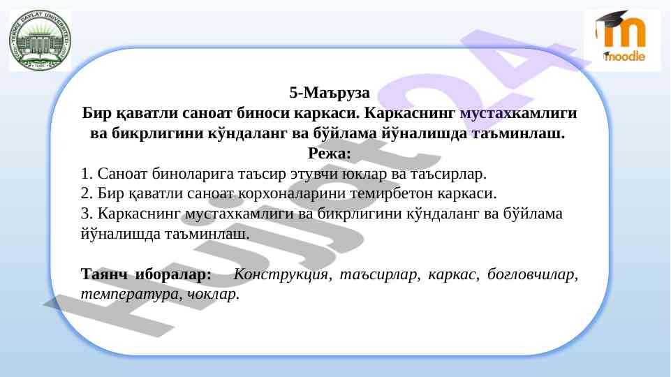 Саноат биноларининг каркас мустахкамлиги люкс вафодали