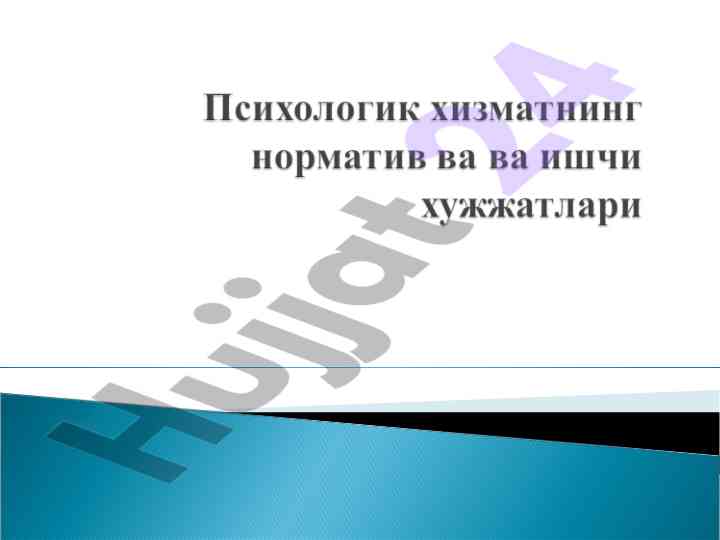 Психологик хизмат ташкил этишнинг аҳамияти