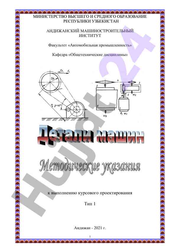 Методические указания для проектирования редуктора