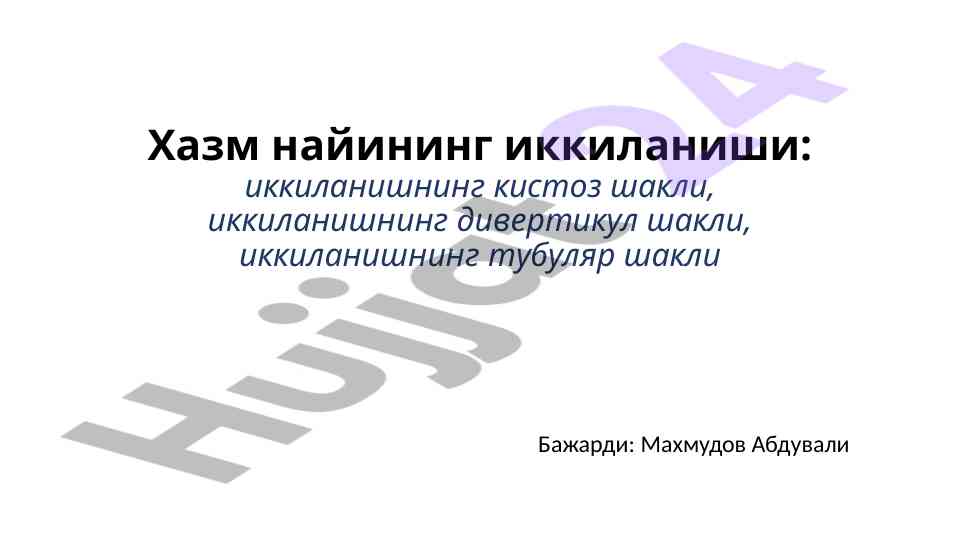 Ichak nayi ikkilanishining turlari va ta'siri