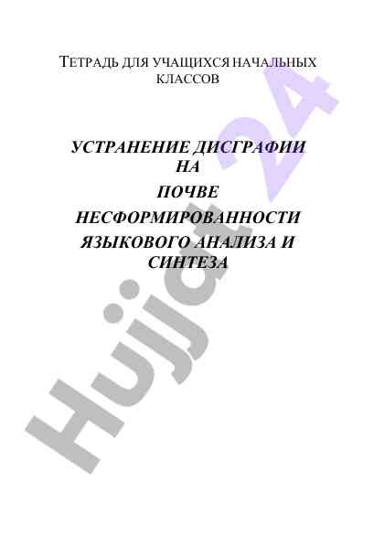 Тетрадь для учащихся начальных классов устранение дисграфии