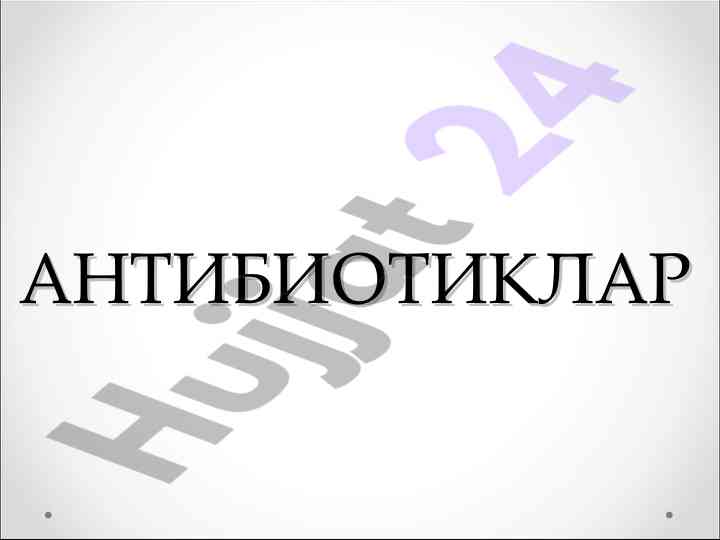 Antibiotiklarning mikroblarga qarshi ta'siri
