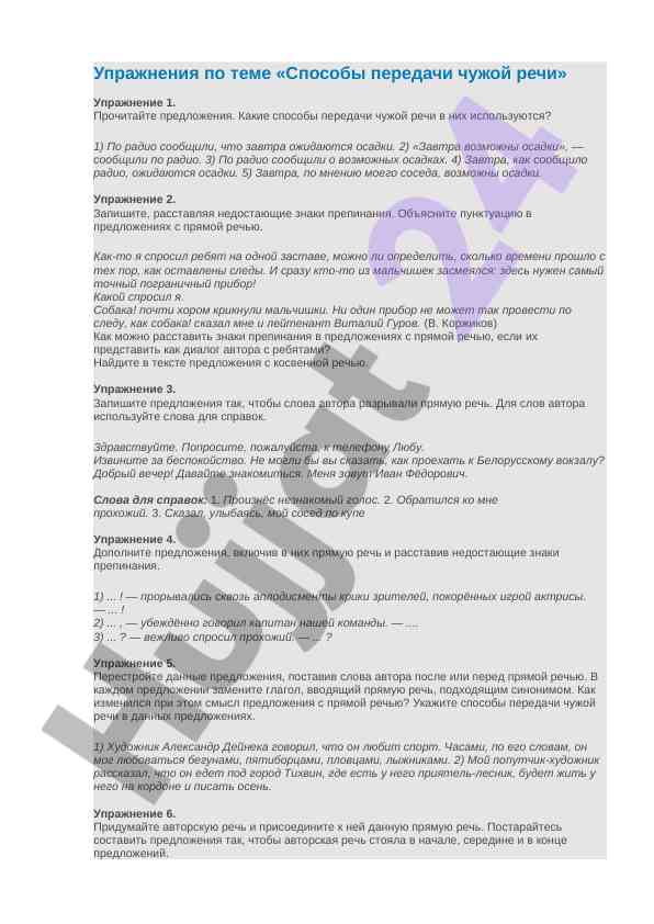 Упражнения по передаче речи и пунктуации в диалоге