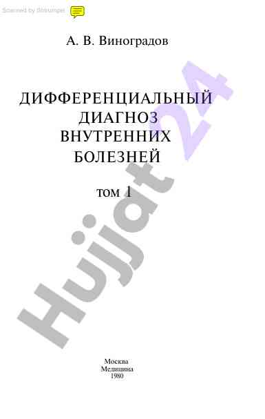 Дифференциальный диагноз внутренних болезней том 1