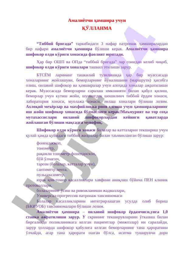 Амалиётчи ҳамшира ўчун қўлланма тиббий бригада