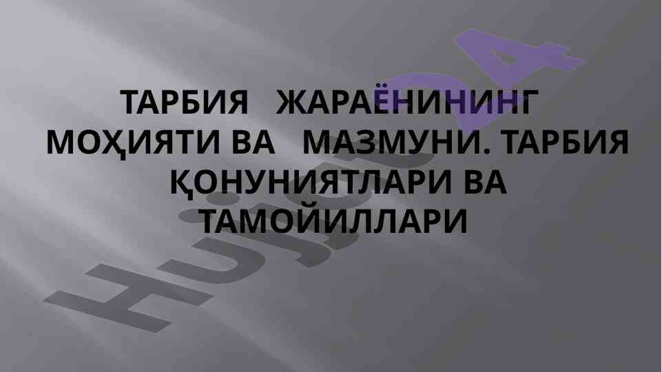 Тарбия жараёнининг моҳияти ва мазмуни