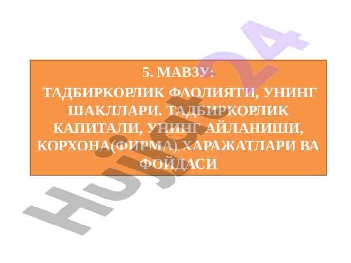 Тадбиркорлик фаолиятининг шакллари ва мазмури