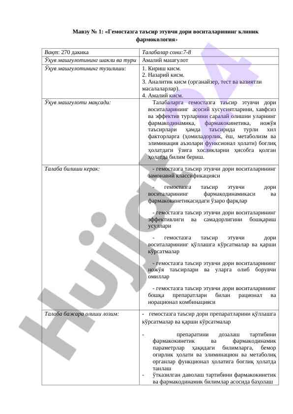 Гемостазга таъсир этувчи дори воситаларининг клиник фармокология