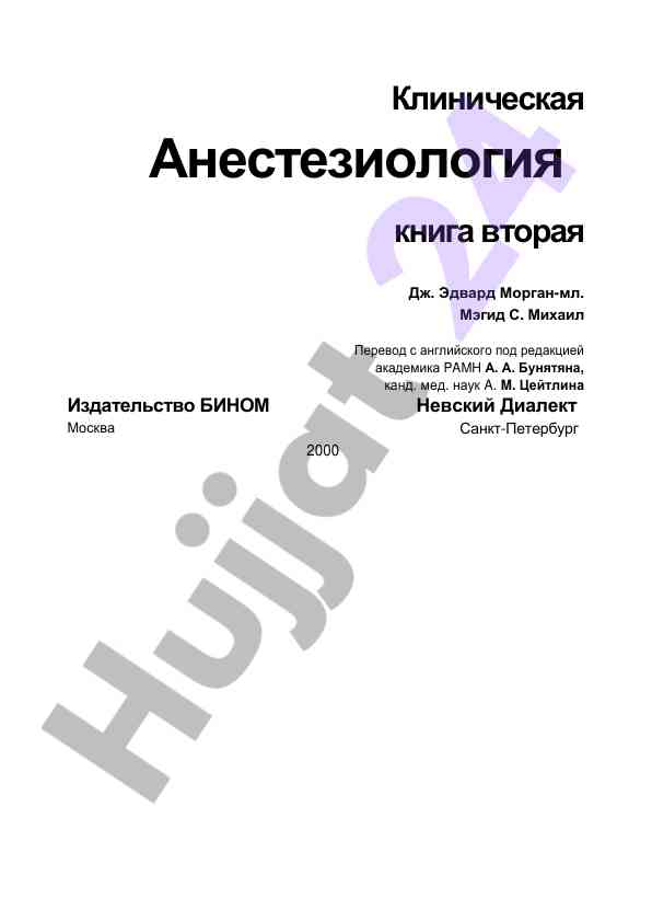 Klinik aнестезиologiya kеnigi 2-ji буу