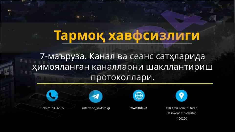 Kanal va seans satxlarida himoyalangan kanal protokollari