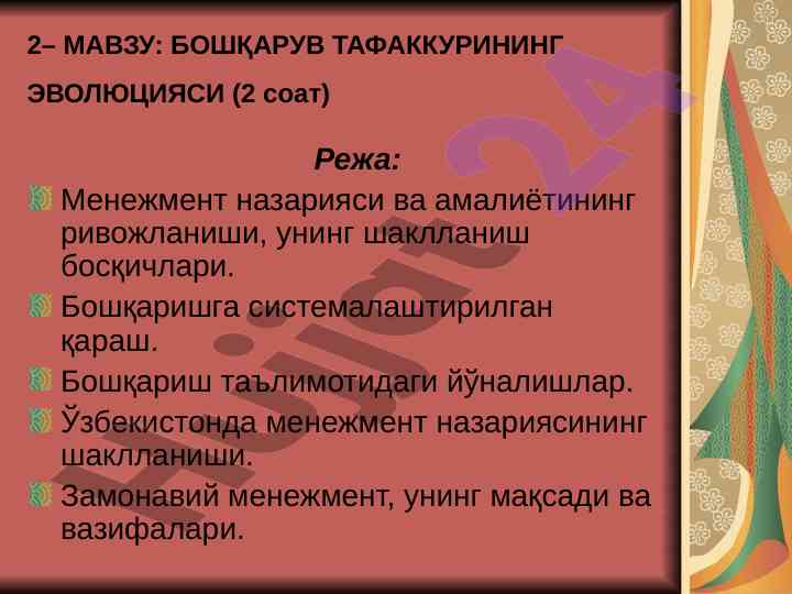 Boshqaruv tafakkurining evolyutsiyasi haqida