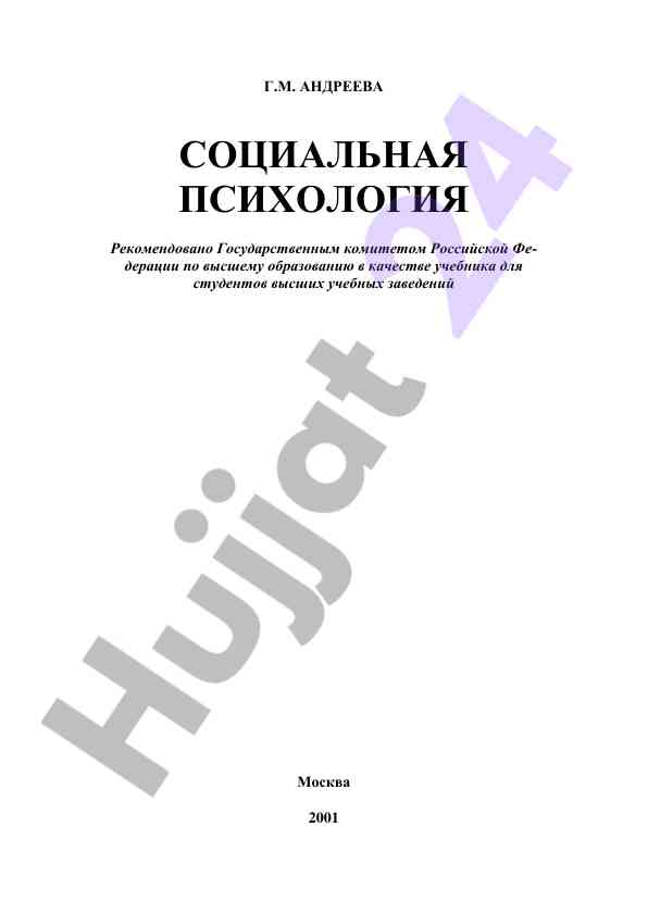 Социальная психология учебник для студентов
