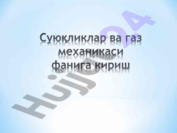 Гидравлика фани учун методик кўrsatma