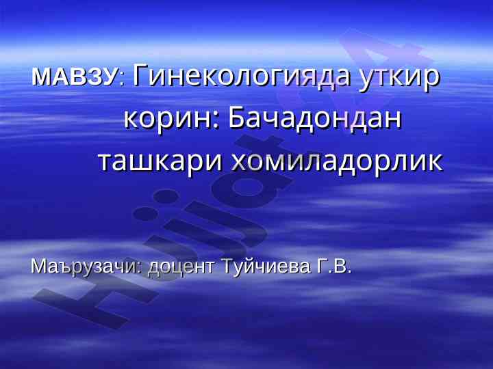 Гинекологияда уткир қорин: бачадондан ташкари хомиладорлик