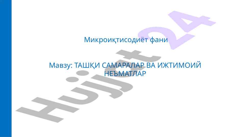 Tashqi samaralar va ijtimoiy ne'matlar