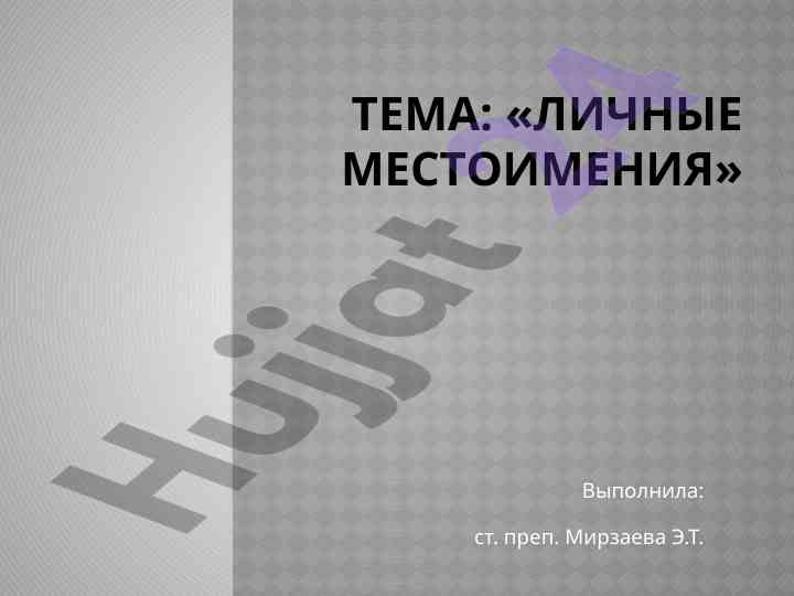 Личные местоимения в русском языке