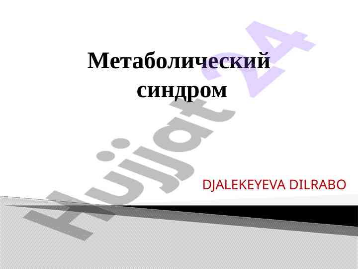 Метаболический синдром: определение и эпидемиология