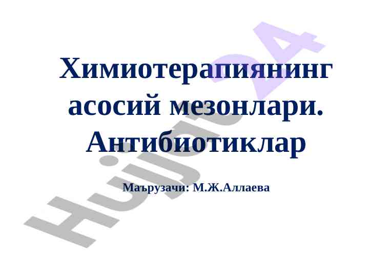 Химиотерапиянинг асосий мезонлари ва принциплари