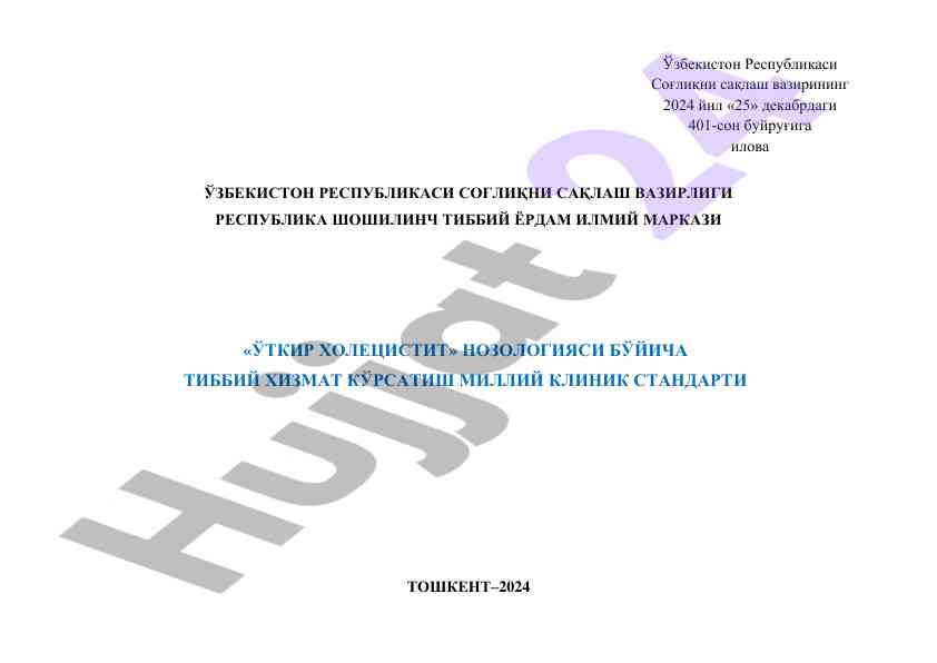 O'tkir holecistit nozologiyasi bo'yicha tibbiy standart