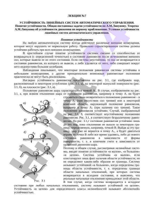 Устойчивость линейных систем автоматического управления