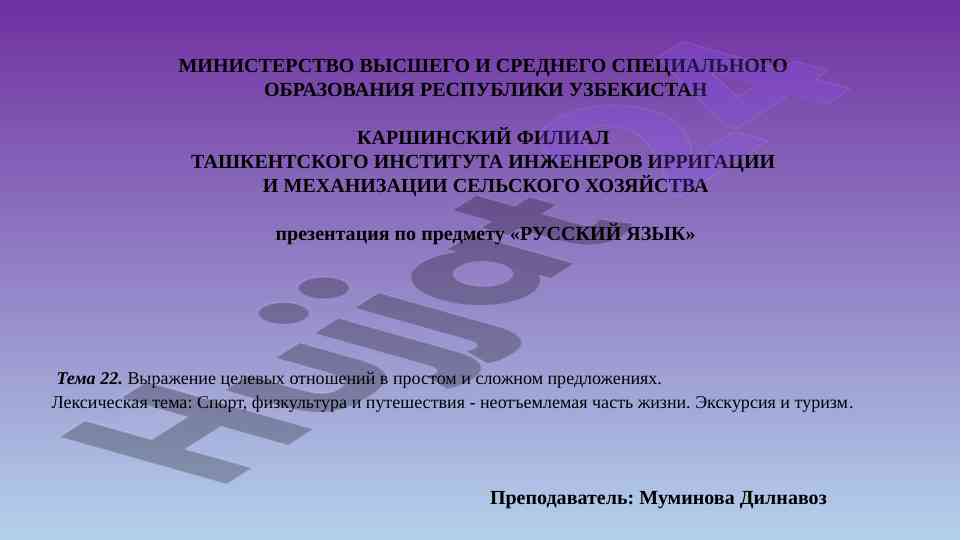 Выражение целевых отношений в простом и сложном предложениях
