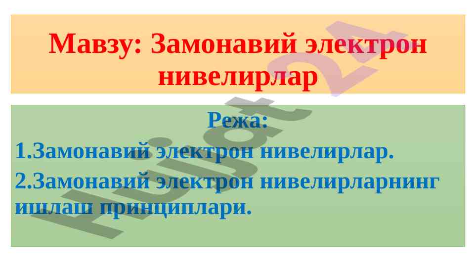 Замонавий электрон нивелирлар тадқиқоти